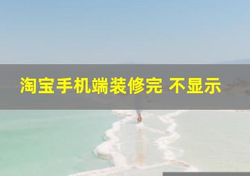 淘宝手机端装修完 不显示